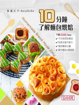 cover image of 食盡天下─10分鐘了解麵包烘焙